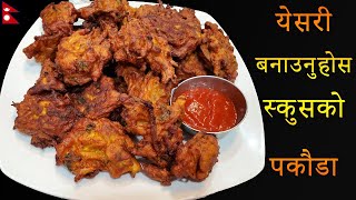 येसरी बनाउनुहोस स्कुसको पकौडा सारै भन्दा मिठो हुन्छ || Chayote Pakoda Recipe in Nepali