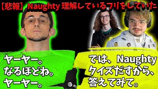 【悲報】Naughty アルブラの話を理解したフリをして全く話を聞いていなかった。【Apex】【日本語字幕】