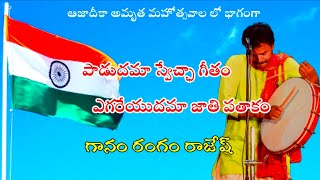 #Azadikaamrithamahosthav song  #పాడుదమాస్వేచ్ఛాగీతం #RANGAM RTV