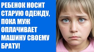 Брат мужа тянет из нас последнее, пока наша дочь голодная!