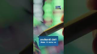 เกาะติดภาษี GMT ร้อยละ 15 กระทบ บจ. | TNN ชั่วโมงทำเงิน | 17-12-67#shorts