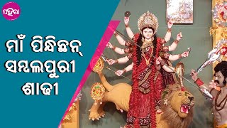 ଝାରସୁଗୁଡାନେ ଇ ମଣ୍ଡପନେ ଇଥର ମାଁ ପିନ୍ଧିଛନ୍ ସମ୍ବଲପୁରୀ ଶାଢୀ