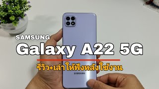 รีวิว Samsung Galaxy A22 5G สเปคแรง! ราคาคุ้ม! 5G แบตอึด!