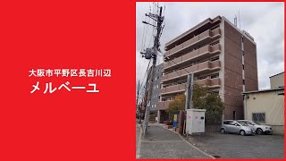 【ルームツアー】大阪市平野区長吉川辺・メルベーユ５号室タイプのご紹介【大阪市平野区長吉川辺・ペットＯＫ！】