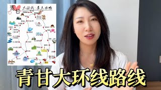 2024深度青甘环线自驾超详路线攻略