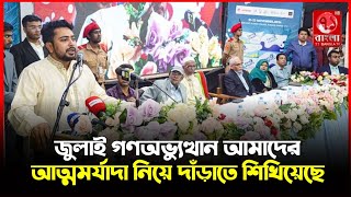 জুলাই গণঅভ্যুত্থান আমাদের আত্মমর্যাদা নিয়ে দাঁড়াতে শিখিয়েছে || 71 Bangla Tv || Bd latest news ||