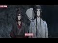 《魔道祖师》之蓝婴09集 温若寒看着二人调情​的样子，凑到蓝青蘅身边“你这儿子不错啊，嫩草吃老牛啊” 忘羡 魔道祖师 蓝忘机 魏无羡