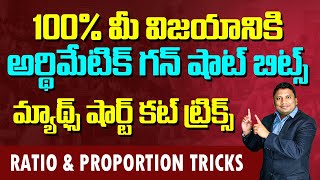 100% మీ విజయానికి అర్థిమేటిక్ గన్ షాట్ బిట్స్ | Ratio And Proportion Tricks In Telugu | Anil Nair