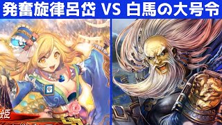 [三国志大戦 5] 呂岱大発奮！残り27カウント 発奮旋律呂岱 VS 白馬大号令の突撃（覇者）