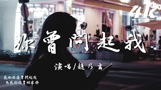 趙乃吉 - 你曾問起我『聽說你曾問起我，也可能只是聽說。』【高音質|動態歌詞Lyrics】♫