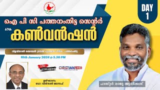 IPC PATHANAMTHITTA CENTER CONVENTION | DAY 1 | PR RAJU ANIKKAD