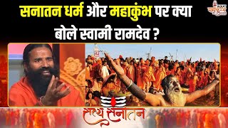 Swami Ram Dev On Mahakumbh 2025 : सनातन धर्म और महाकुंभ पर क्या बोले स्वामी रामदेव ? Sanatan Dharma