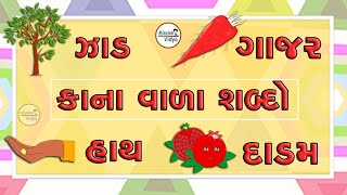 kana vala shabdo | Kana vala shabdo Gujarati | Education | Gujarati | std 1 | કાના માત્ર વાળા શબ્દ