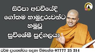 വാൽപോള ഗോതമ ഹിമി - സിത്ത് നെത്ത് അസപുവ ചർച്ച 2025 01 04 8 pm ഡിസ്