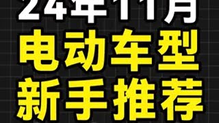 2024年11月四千以下电动车电自推荐，新手小白看完不要懵 电动车 新国标电动车 九号电动车 小牛电动车