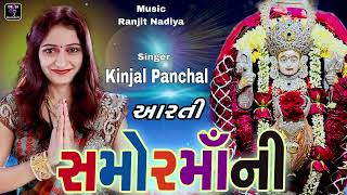 Samor Maani Aarti || KInjal Panchal || Navagam Ni Aarti || 2023 New Song