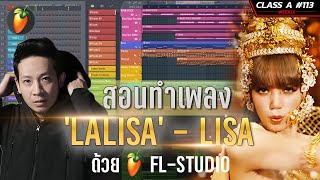 Class A 113 (Music Set) สอนทำเพลง Lalisa - Lisa