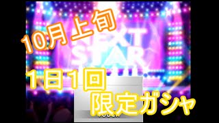 【デレステ】月刊！毎日プラチナガシャ！！１０月上旬号