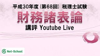 【平成30年度(第68回)税理士試験・財務諸表論】今年度の試験の講評【ネットスクール】