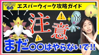 まだやらないで！！！色違いリグレー\u0026メガフーディン対策や絶対注意したいこととは・・・エスパーウィーク攻略ガイド【ポケモンGO】