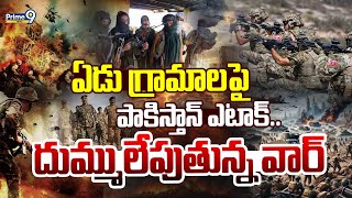 LIVE🔴-ఏడు గ్రామాలపై పాకిస్తాన్ ఎటాక్..దుమ్ములేపుతున్న వార్ | Tehrik-I-Taliban Pakistan | Prime9 News