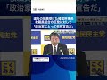 連合の推薦受けた榛葉幹事長教職員組合の反発に対して「政治家にとって死刑宣告だ」 sbsnews shorts 榛葉賀津也 国民民主