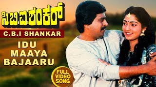 Idu Maayabajaaru Full Video Song | CBI Shankar | Shankar Nag, Suman Ranganath | Kannada Old Songs