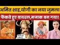 HM Minister Amit Shah trolled on funny new jumla viral video,Modi funny memes viral video, Yogi new