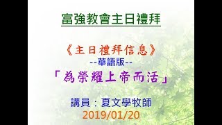 20190120富強教會第二堂講道_為榮耀上帝而活(華語)