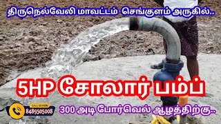 திருநெல்வேலி மூன்று ஏக்கர் வாழை🌱 விவசாயத்திற்காக 5 hp சோலார் பம்ப் 💦💦