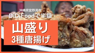 半額で山盛りの唐揚げをDiDiFoodでデリバリー！あっさり和風唐揚げとイタリアンなから揚げそしてピリッと辛い中華風唐揚げを食べ比べ【沖縄観光】 ～飯テロ @沖縄県グルメ #191