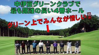 4番ホール【第2回】中伊豆グリーンクラブのスタッフでゴルフサバイバルやってみた♪　＃ゴルフ　＃golf　＃ゴルフ場