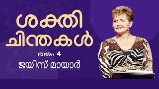 ശക്തി ചിന്തകൾ - Power Thoughts Part 4 - Joyce Meyer