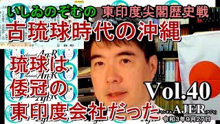 東印度尖閣歴史戰「古琉球時代の沖縄ー琉球は倭寇の東印度會社だった(４０)」(前半)いしゐのぞむ AJER2021.9.28(3)