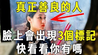 相由心生，一個人是不是真正善良，看臉上這3個地方就知道！比算命還準，快看看你是不是！【曉書說】