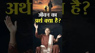 जीवन का अर्थ क्या है? - What is the Meaning of Life?  #sakshishree #reel #MeaningOfLife #LifeJourney