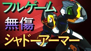 ロックマンX6 【シャドーアーマー】 無傷! フルゲーム