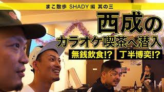 西成のカラオケ喫茶で聞いた『無銭飲食』『丁半博奕』事件【SHADY / PLAZMA RECORDZ】