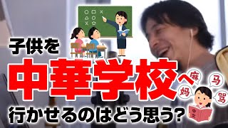 子どもを中華学校に入れようとする親にひろゆきは…【ひろゆき切り抜き】