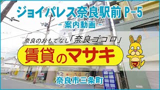 2943末③５ジョイパレス奈良駅前P-5　案内動画♪賃貸のマサキ