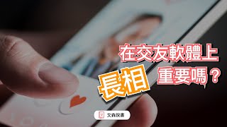 為什麼交友軟體上，顏值特別重要？｜《我們是誰？》｜文森說書