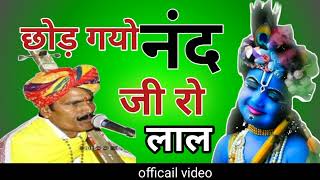 छोड़ गयो नंद जी रो लाल।। भगवान श्री कृष्ण जी का भजन।। official video bhajan।।