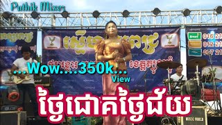 ថ្ងៃជោគថ្ងៃជ័យ សម្លេងម៉ែអាពិរោះពី សេង ស្រីខួច រស្មីហង្សពេជ្រតន្ត្រីសម័យ | puthik mixer | hongpich