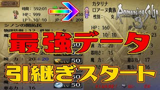 【ロマサガ3リマスター】500時間以上やり込んだ最強データを引き継いでスタートするカタリナ 最初から最後まで スタートからクリアまで【ロマンシング サガ3】Romancing SaGa 3