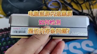 电脑蓝屏闪退黑屏怎样检测是不是内存条问题？#电脑知识 #教学