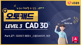 CAD 3D 27_ 따라하기 예제9 스윕(SWEEP), 회전