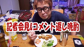 【酒動画】記者会見\u0026コメント返し晩酌【飯動画】【飯テロ】