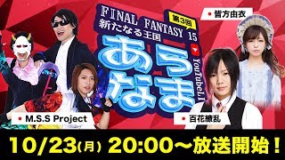 ファイナルファンタジー15：新たなる王国」公式生放送番組「あらなま」#3