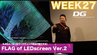 【#LEDビジョンメーカー 担当者が紹介する】LEDフラッグ (flag of LEDscreen) Ver.2 のご紹介 @XIV-asia