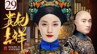 Imperial Noble Consort  29丨Chinese drama |Ma Yili，Wen Zhang